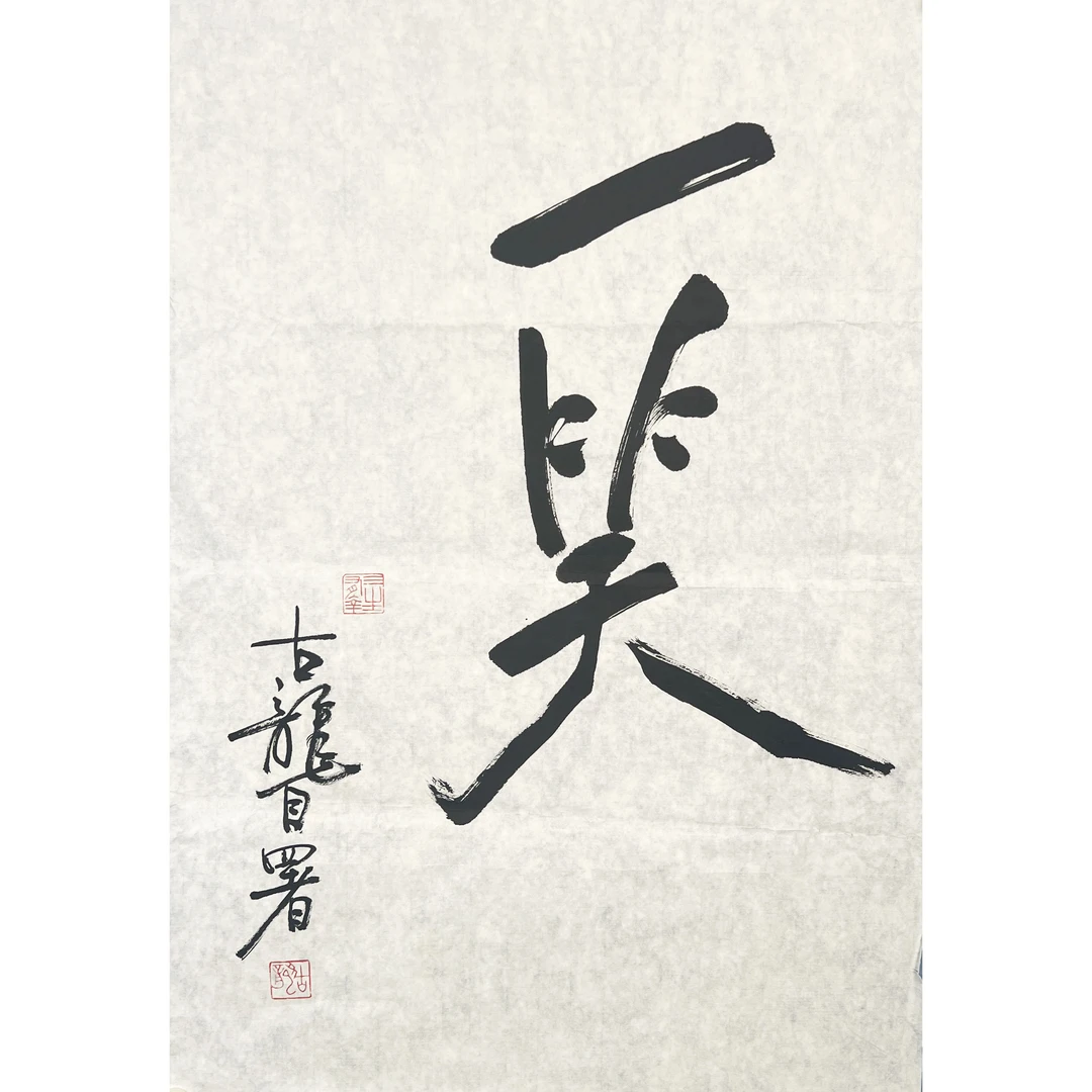 GR2007-古龙书法软片47x70cm/约3平尺