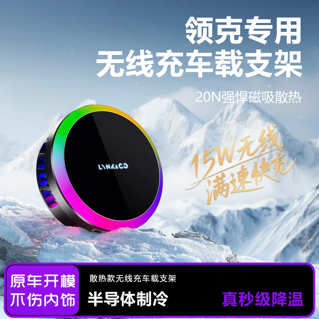 适用领克900/06/08/03/制冷散热专车专用车载支架磁吸QI充电导航