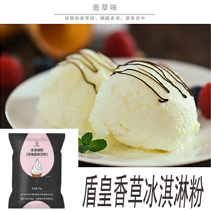 盾皇香草冰淇淋粉1kg 雪糕圣代甜筒软冰激凌商用奶茶甜品原料自制