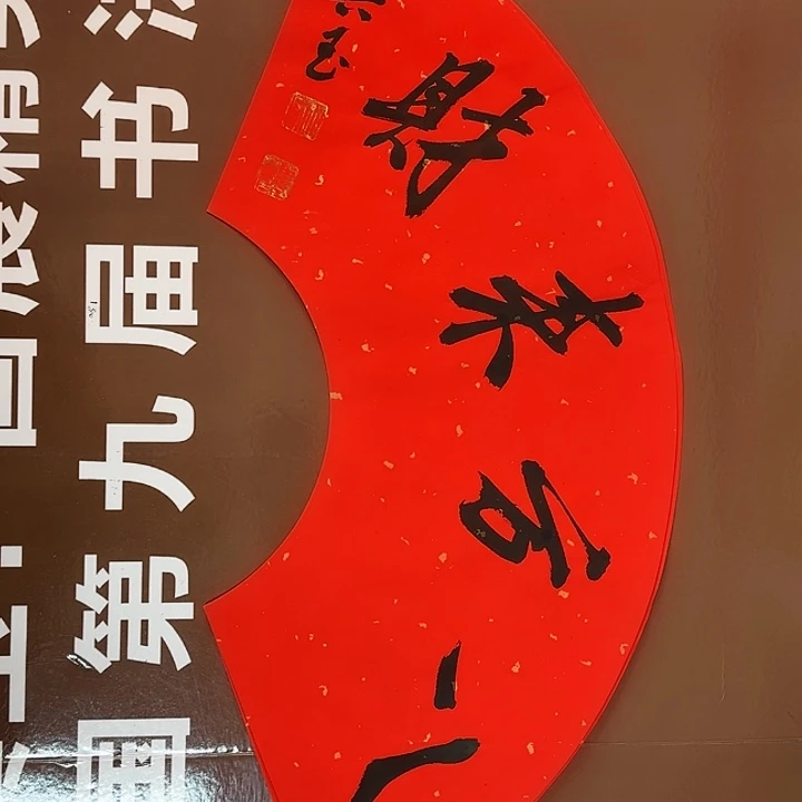 书法书法作品多次获奖