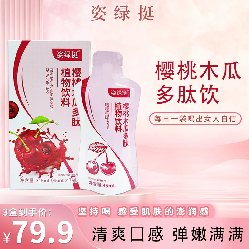 【3盒 升级款】樱桃木瓜多肽植物饮料-D1