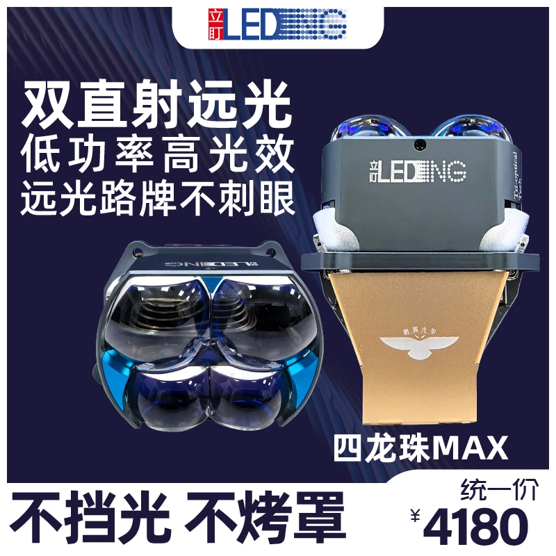 立盯四龙珠MAX 双叠LED,高亮大灯高流明 CNC工艺智能控制高透光率