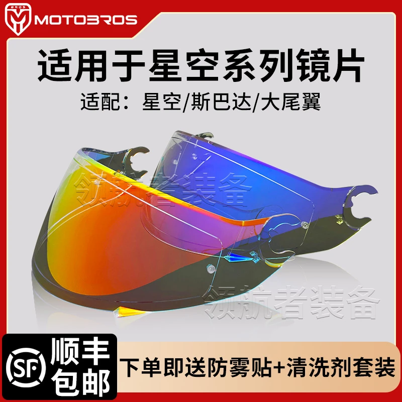 motobros镜片适用于shark星空/斯巴达/大尾翼/洛伦佐马丁日夜两用