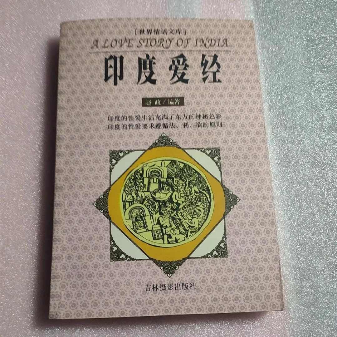 正版世界情话文库：印度爱经 1999年吉林摄影出版社
