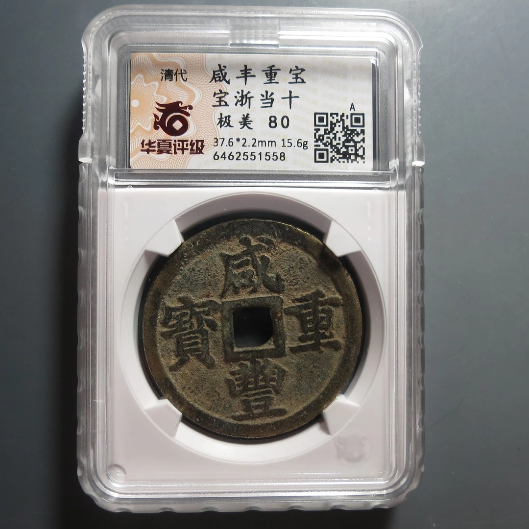 华夏评级极美80咸丰重宝1558