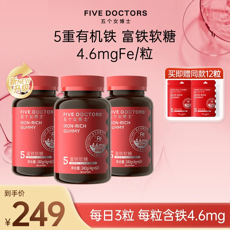 五个女博士富铁软糖5重有机铁4g*60粒/瓶孕哺期可用3瓶装+2袋组合
