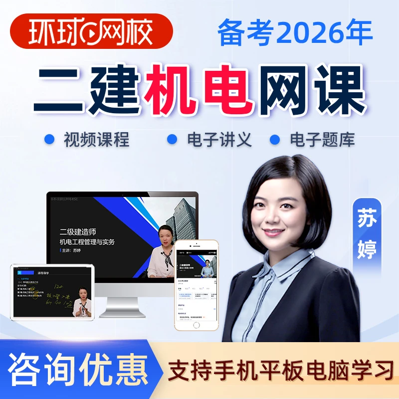 2026二建机电实务苏婷网课视频课件二级建造师精讲课程题环球网校