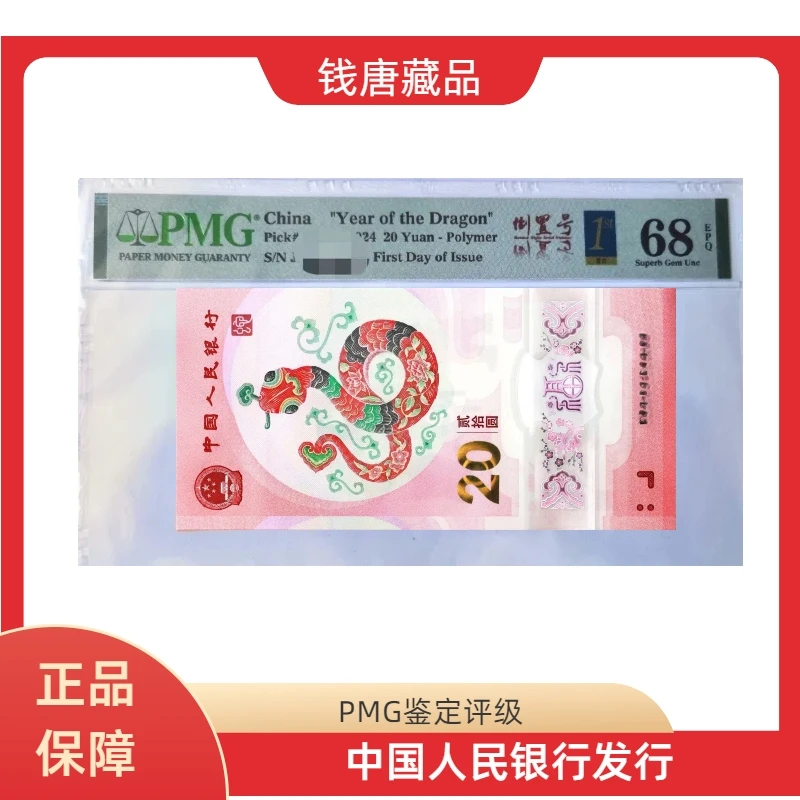 蛇年纪念钞-首日金兰-倒置号-091910818-博包PMG68分