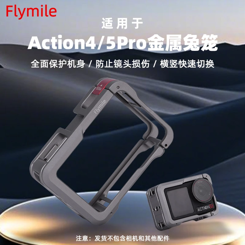Flymile适用大疆Action5Pro兔笼边框运动相机action3/4保护框配件
