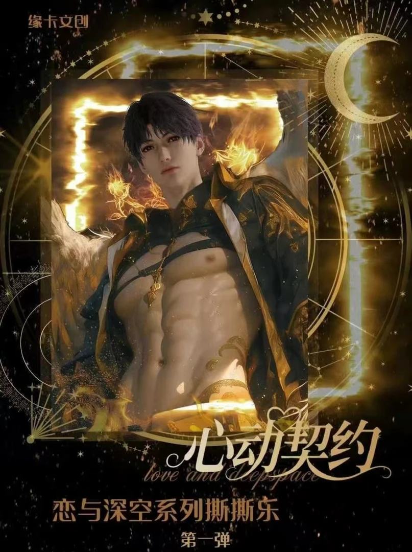 缘卡文创心动契约恋与深空系列撕撕乐第一弹