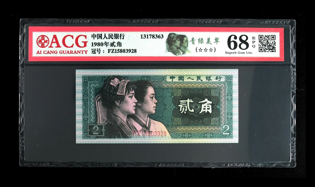 8002第四套人民币2角，青绿美翠。爱藏68e