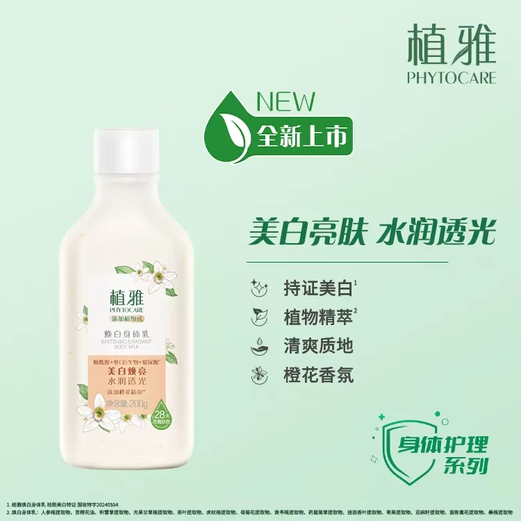 无限极植雅焕白身体乳