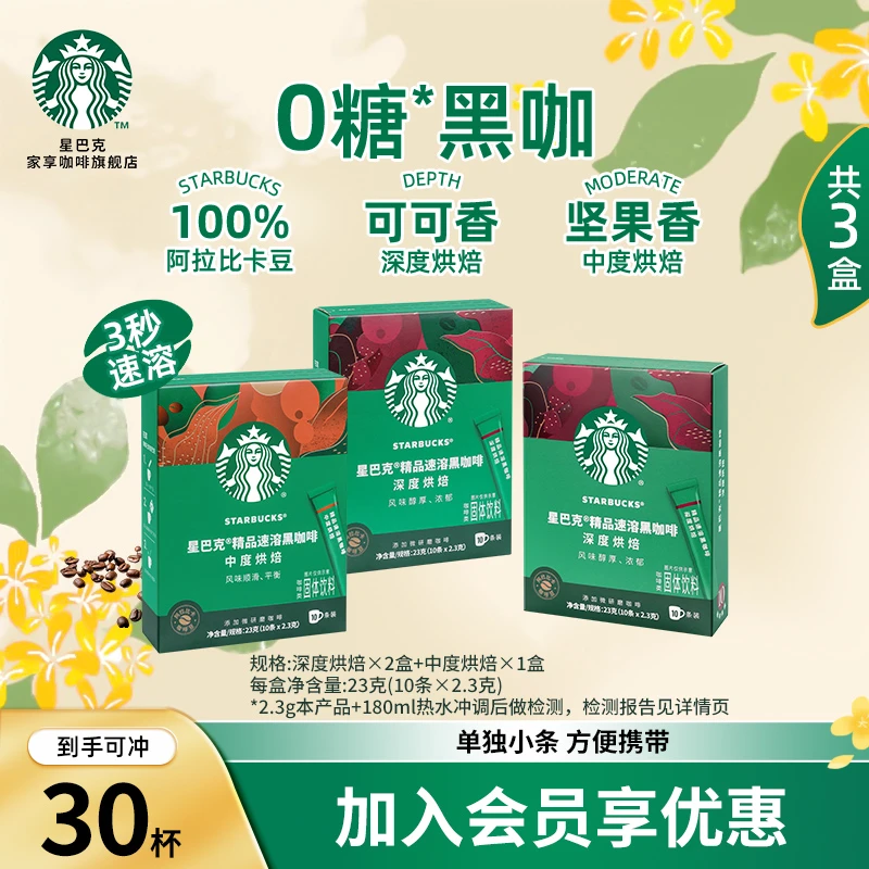 星巴克家享咖啡精品健身黑咖0糖美式犯困自律条装便携