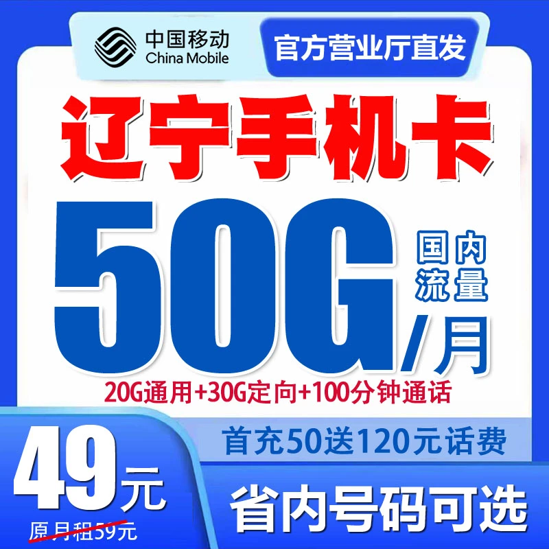 辽宁移动手机电话卡流量套餐号码卡归属地自选优惠月租国内无漫游