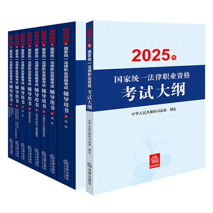 10本套 2025年法考辅导用书（全9册）+大纲