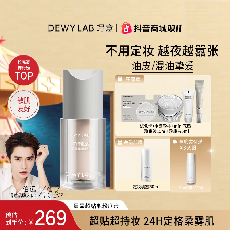 【伯远同款】淂意晨雾粉底液油皮混油遮瑕持久不脱妆