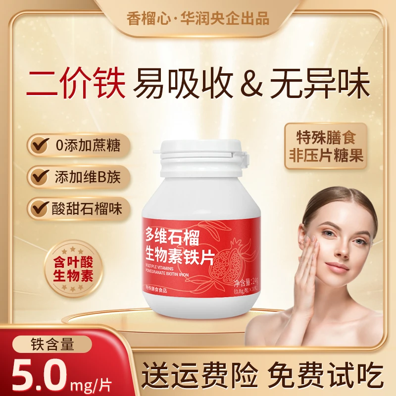【华润央企出品】女性铁片女维复合维生素生物素叶酸富铁孕期哺乳期