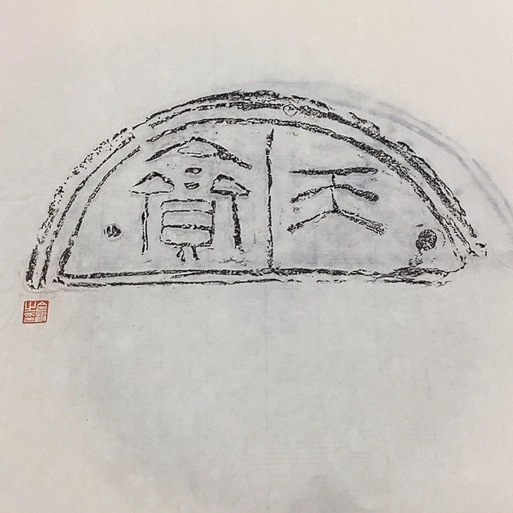 拓片用纸其他瓦当拓片