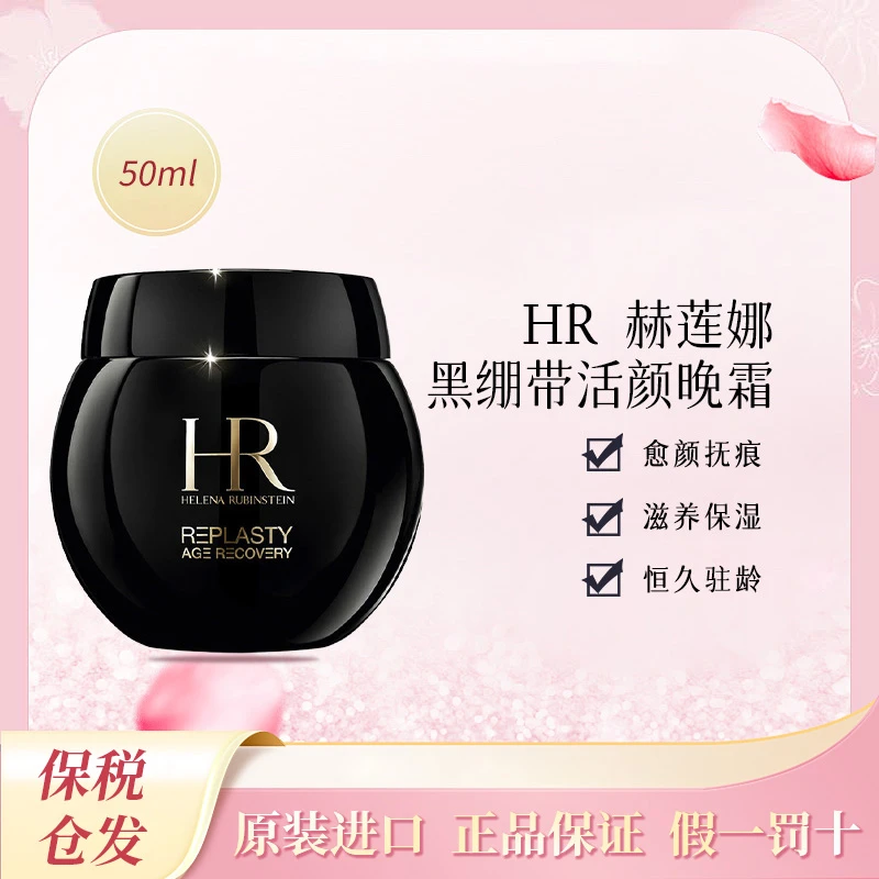 HR/赫莲娜活颜修护晚霜黑绷带面霜50ml紧致提拉滋养补水礼物保湿