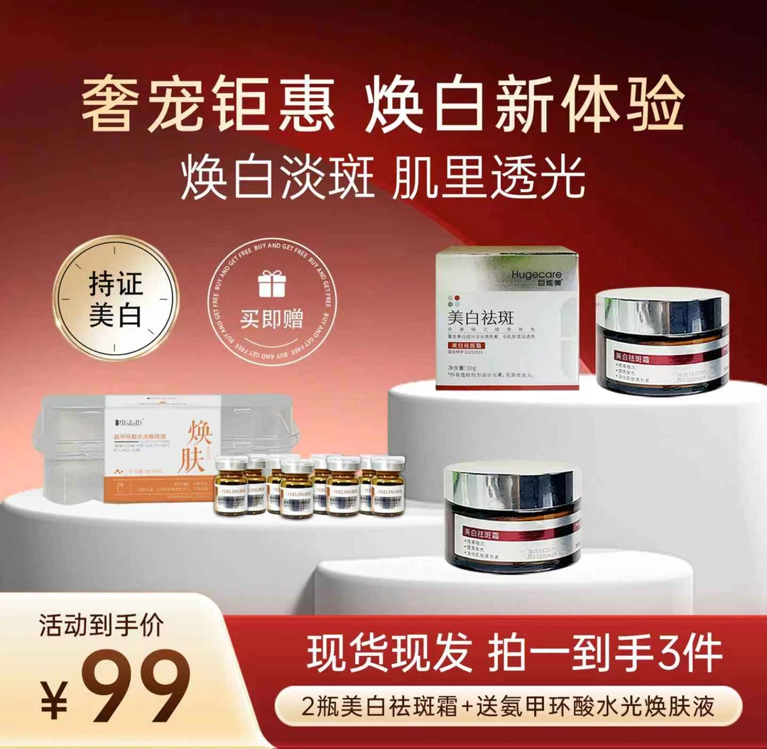 Hugecare巨能美美白祛斑霜