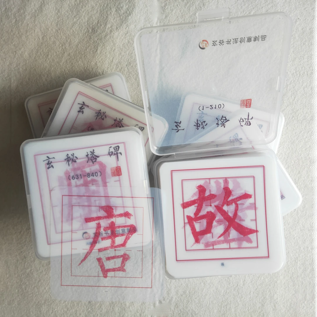 柳公权玄秘塔启功黄金律单字放大多功能透明描红毛笔书法字帖卡片