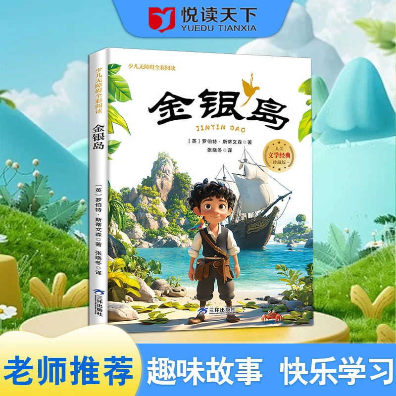 少儿无障碍全彩阅读：金银岛9787807734024