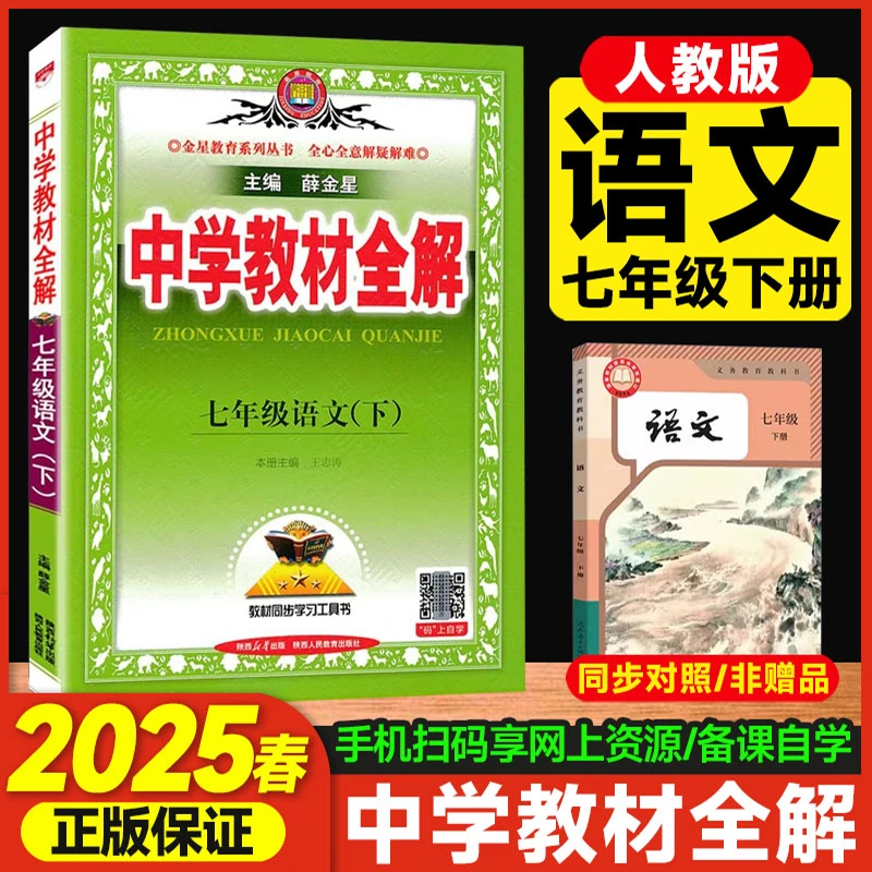 2025春中学教材全解七年级下册语文人教版RJ教材同步解读解析7年