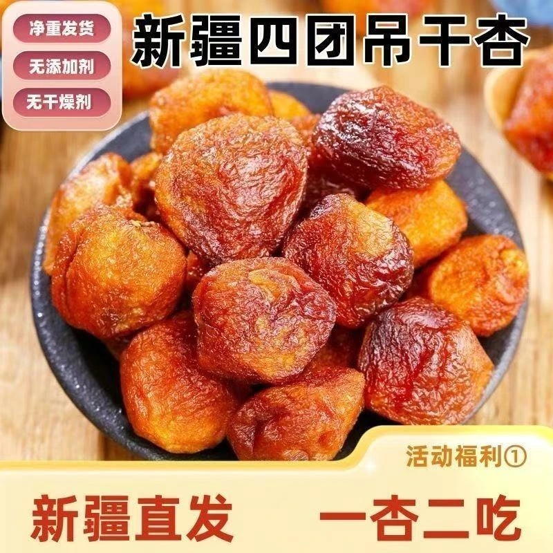 【新疆直发】新疆阿克苏四团吊干杏杏干甜香软糯香味浓郁树上干杏