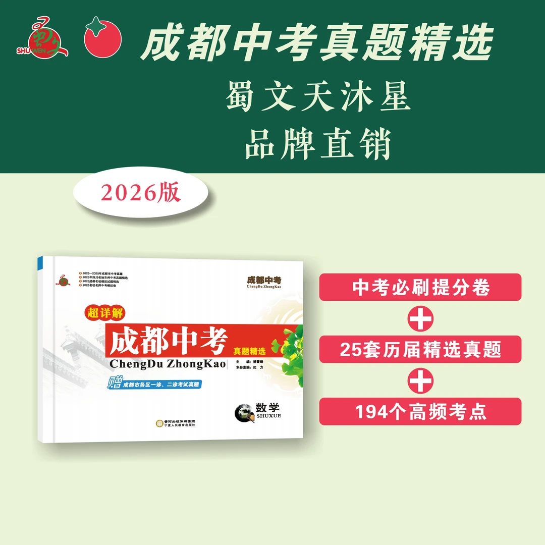 成都中考  2026新版 （名校模拟卷 ，中考真题卷， 一诊二诊试卷...）