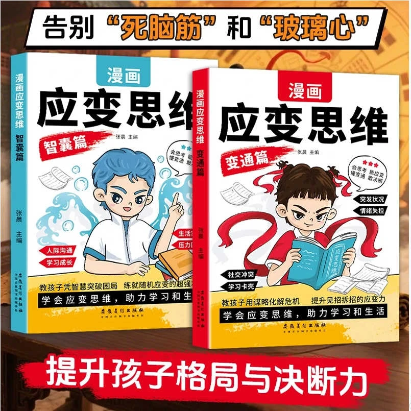 【官方正版】漫画儿童应变思维 提升思维逻辑 提高孩子情商变通思维