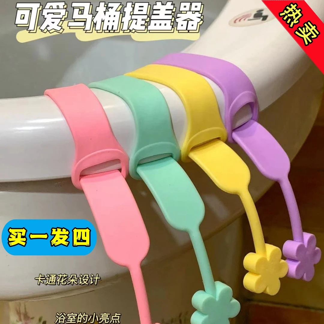 【买一发四】香薰小花提盖器硅胶免手掀干净卫生马桶配件不脏手