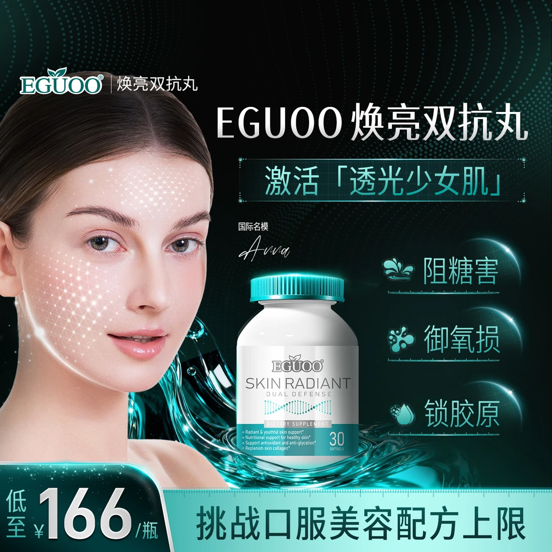 EGUOO美国品牌焕亮双抗丸多维补充虾青素烟酰胺麦角硫因谷光甘肽