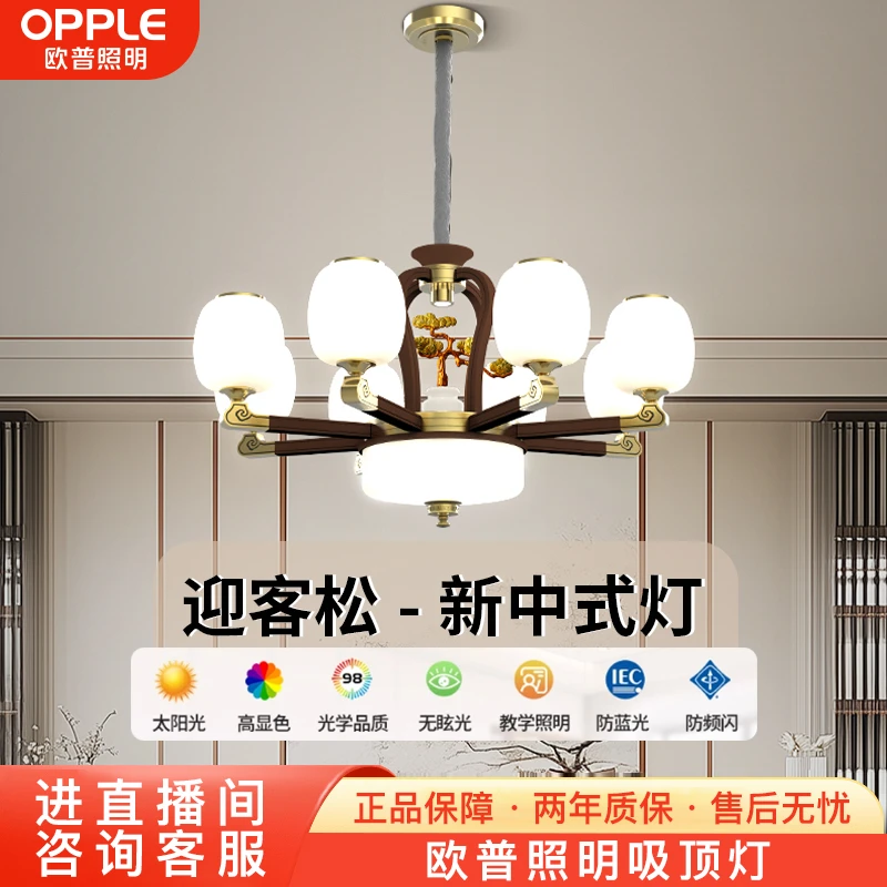 OPPLE/欧普照明【迎客松】新中式客厅卧室书房国风禅意别墅家用轻奢