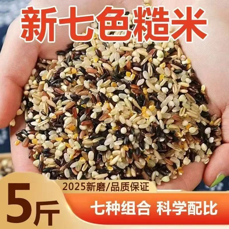【抢！到手5斤】东北五常七色糙米低脂粗粮健身主食五谷杂粮