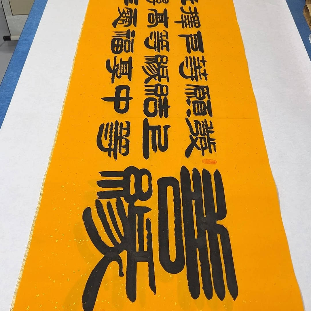 书法纯手写 180✖️48 袁敬春