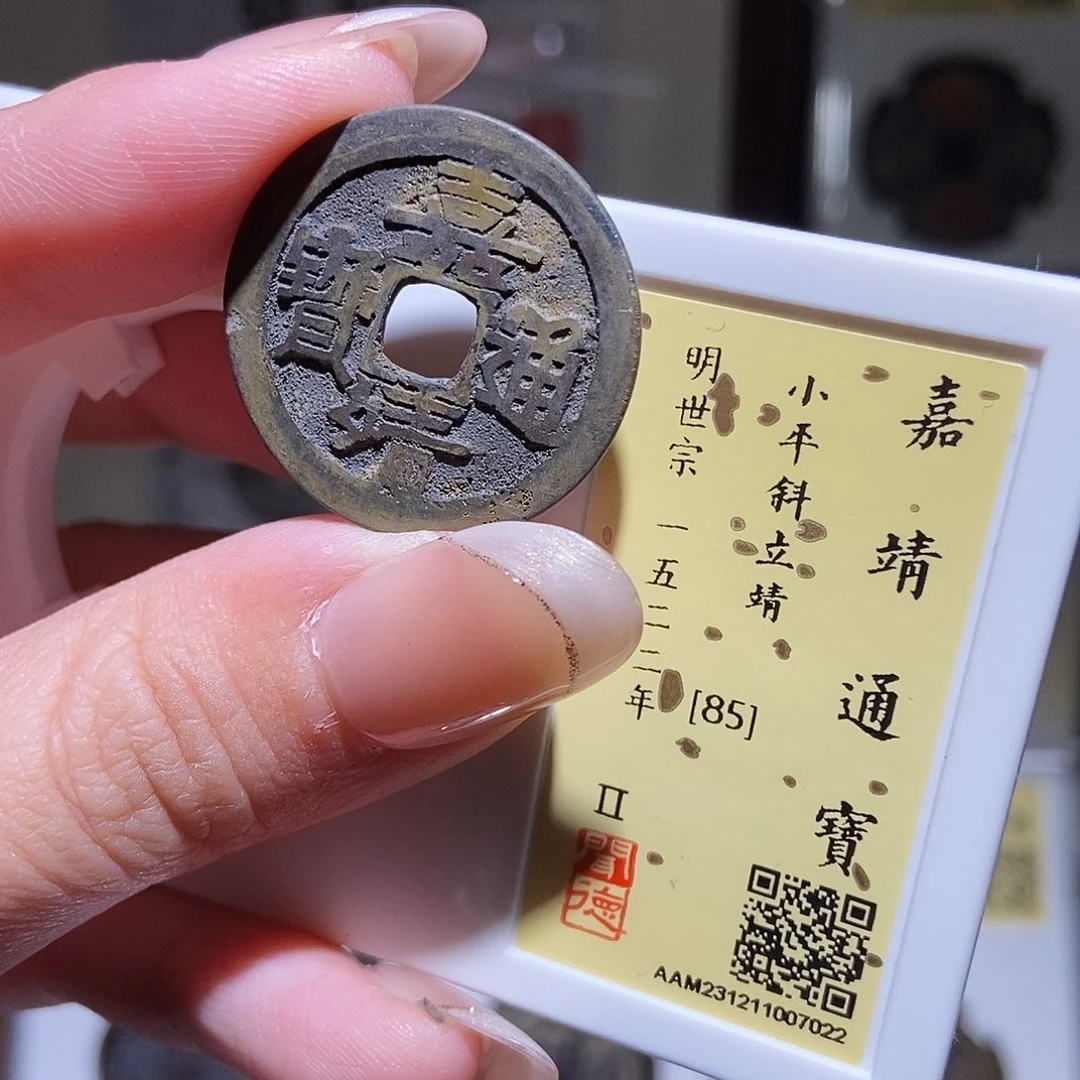 铜永通文化 明 嘉靖通宝斜立7022K