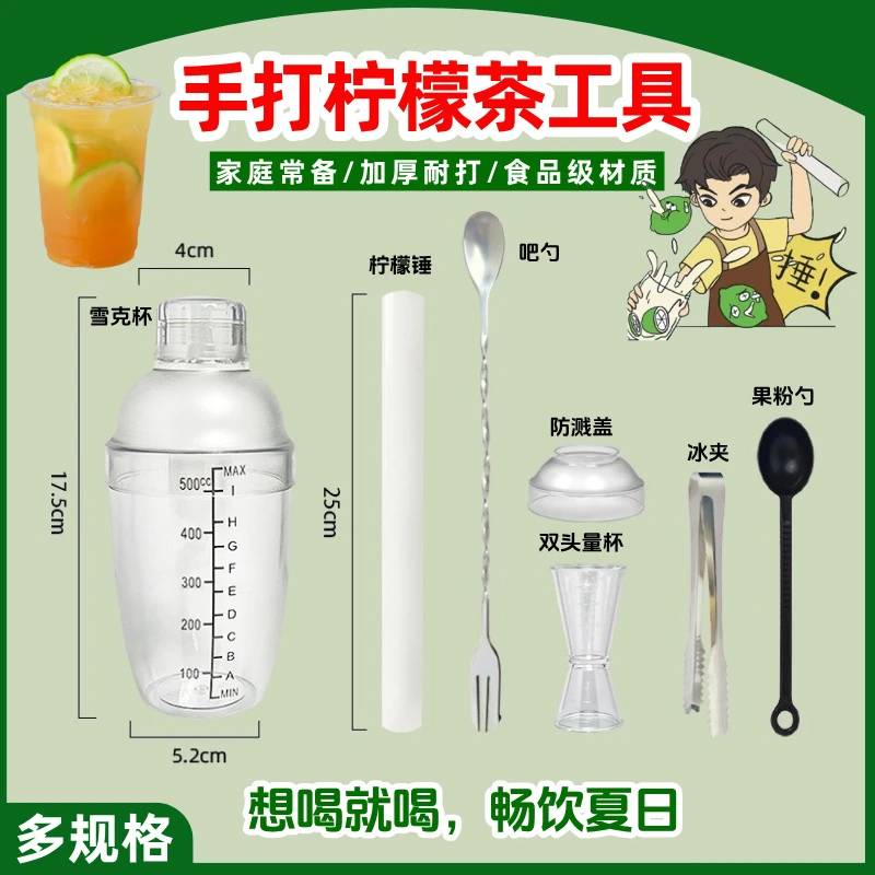 【手打柠檬茶工具全套】暴打柠檬茶饮品制作工具雪克杯