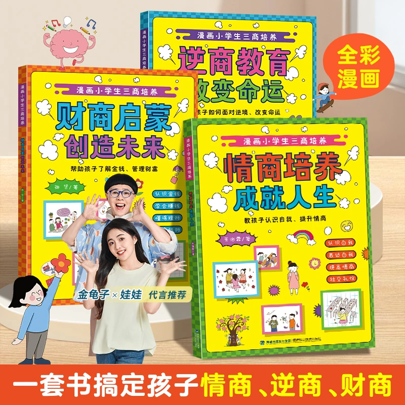 青葫芦-漫画小学生三商培养全3册儿童逆商情商财商养成书启蒙绘本