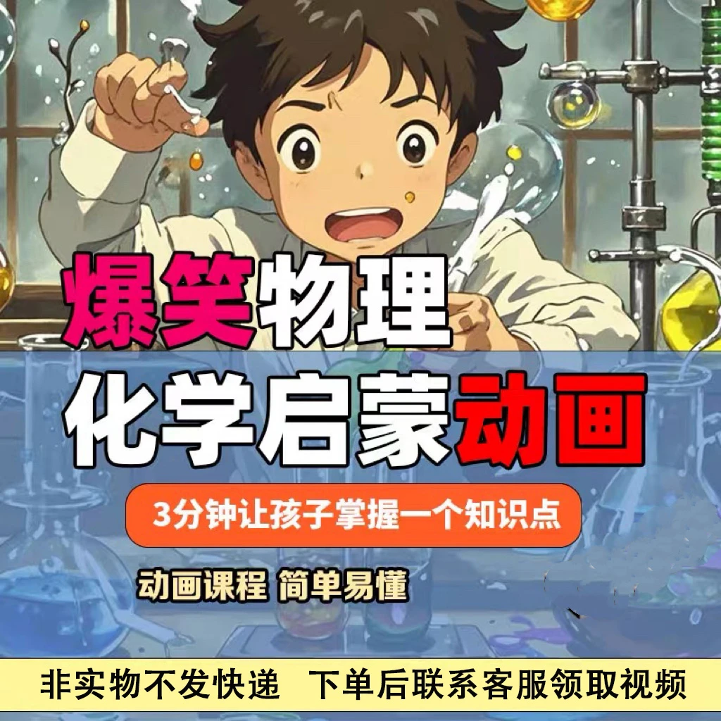 爆笑物理化学启蒙动画视频课程小学趣味物理动画视频
