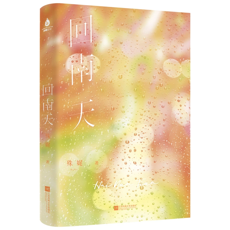 回南天 殊娓 番外册子校牌书签三联书卡 新华书店正版