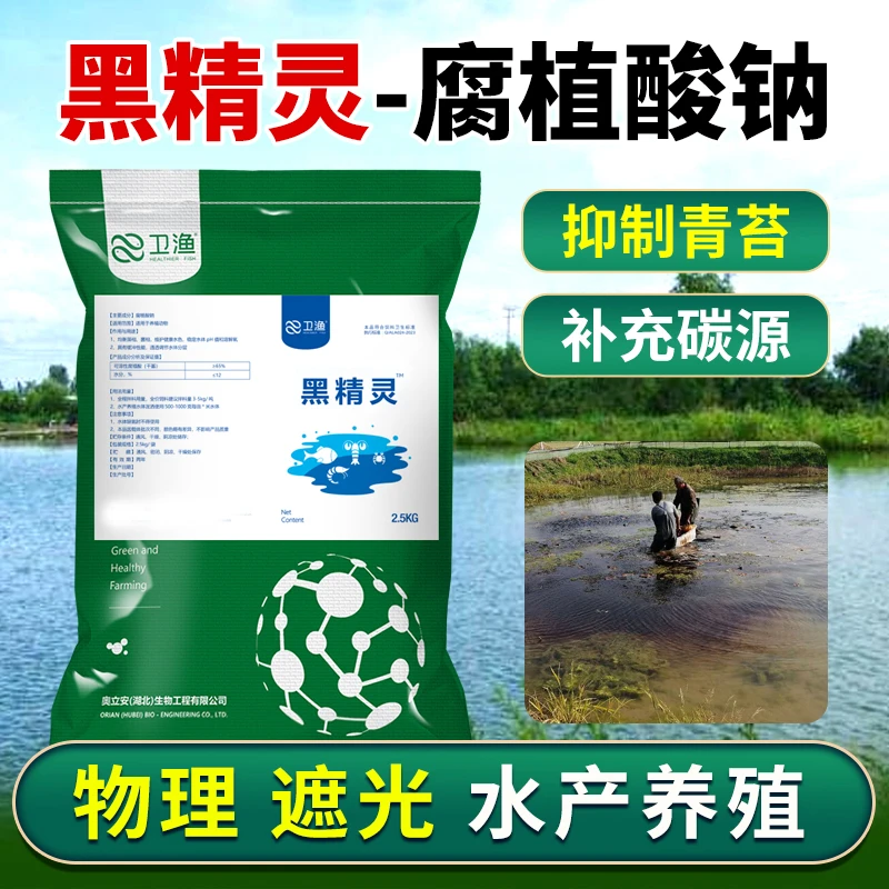 黑精灵水产专用腐殖酸钠肥水培藻调水稳水底改遮光抑制青苔