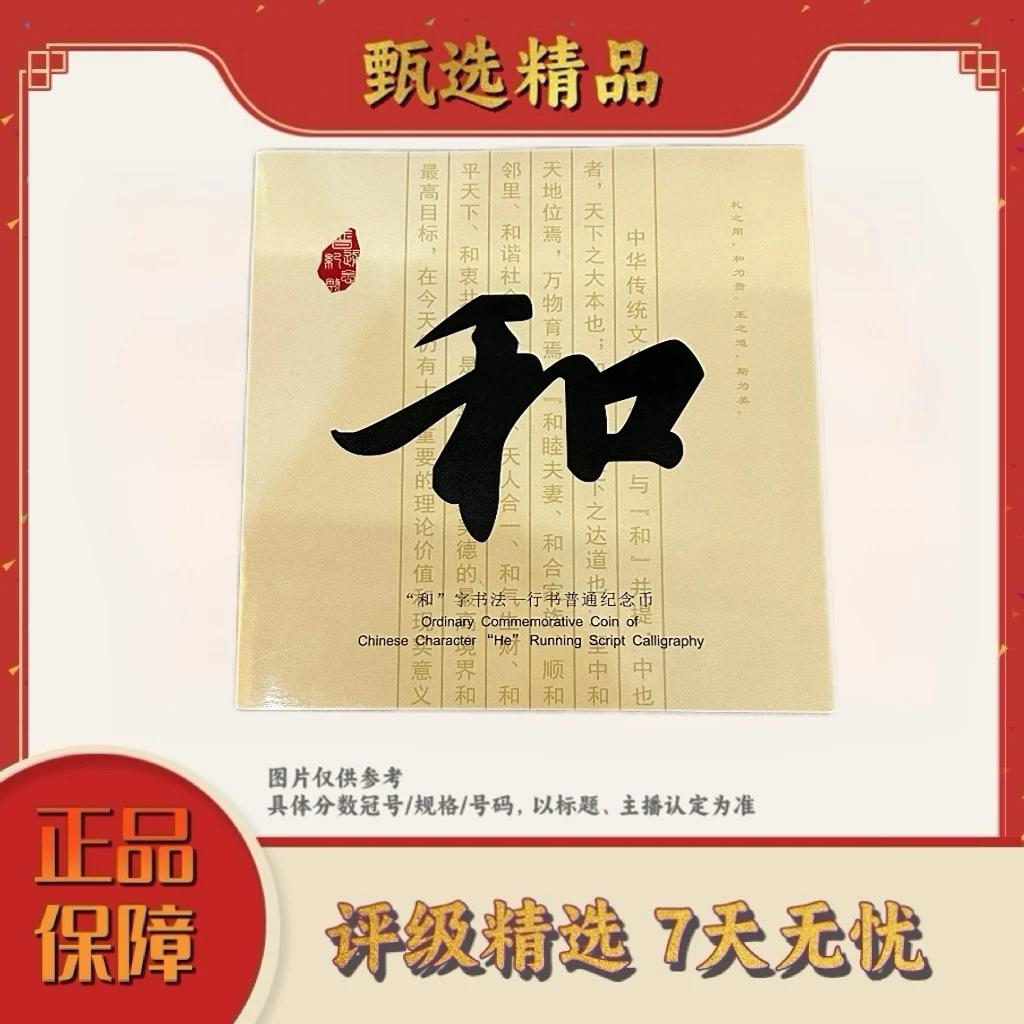 法定货币加辉专属【宠粉福利带装帧】和字书法纪念币单枚卡册装随机