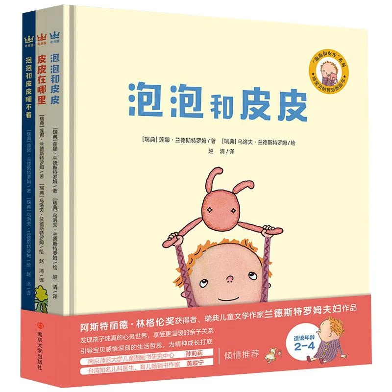 【新华推荐】泡泡和皮皮(全3册)绘本哲思图画 画故事书精装硬皮