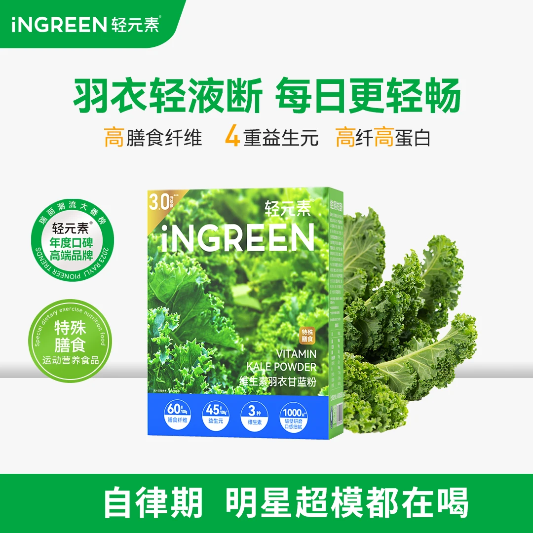 轻元素维生素羽衣甘蓝超模粉高膳食纤维4重益生元运费险