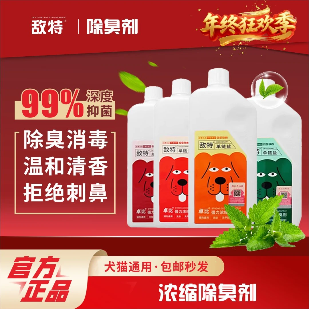 敌特宠物消毒液水狗狗猫咪猫砂除臭剂猫狗尿除味剂杀菌去尿味喷雾