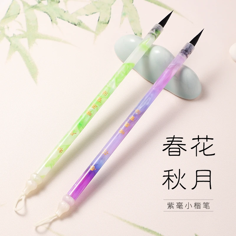 【小鹿定制】春花-秋月-觀山-聴雨   紫毫加健小楷毛笔