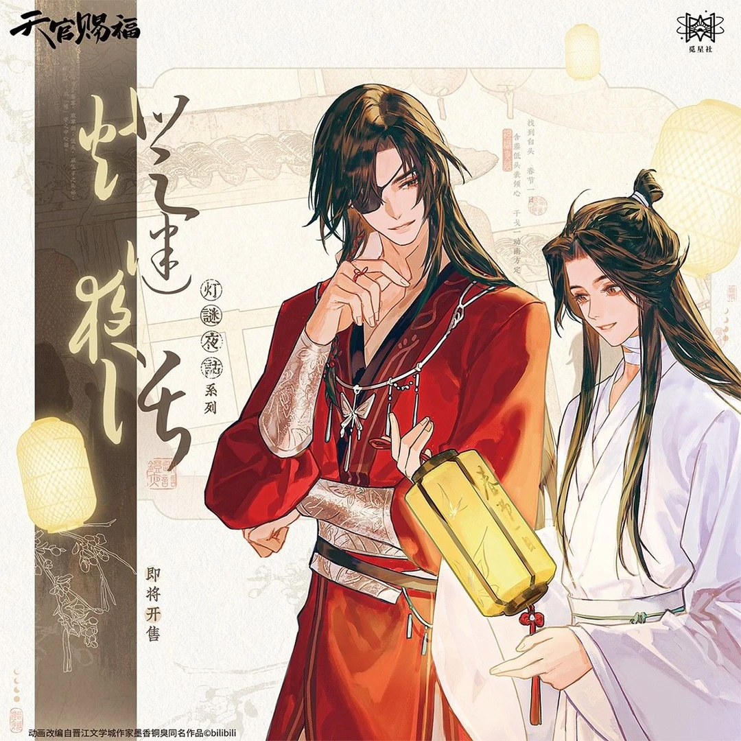 觅星社出品《天官赐福》灯谜夜话系列 周边 漫库官谷