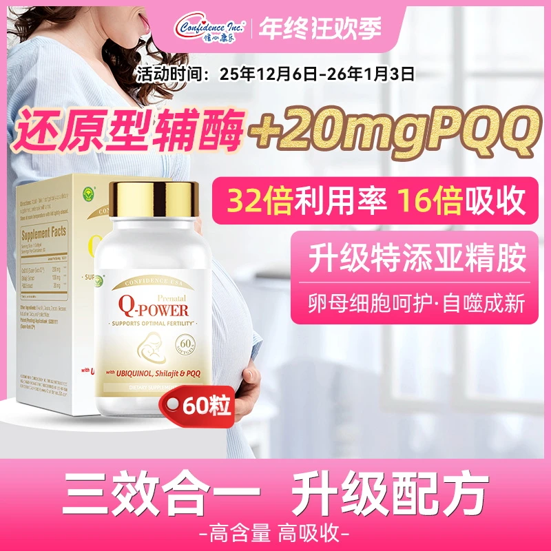 【直播专属】信心康乐美国进口孕安200mg还原型高含量辅酶Q10+PQQz