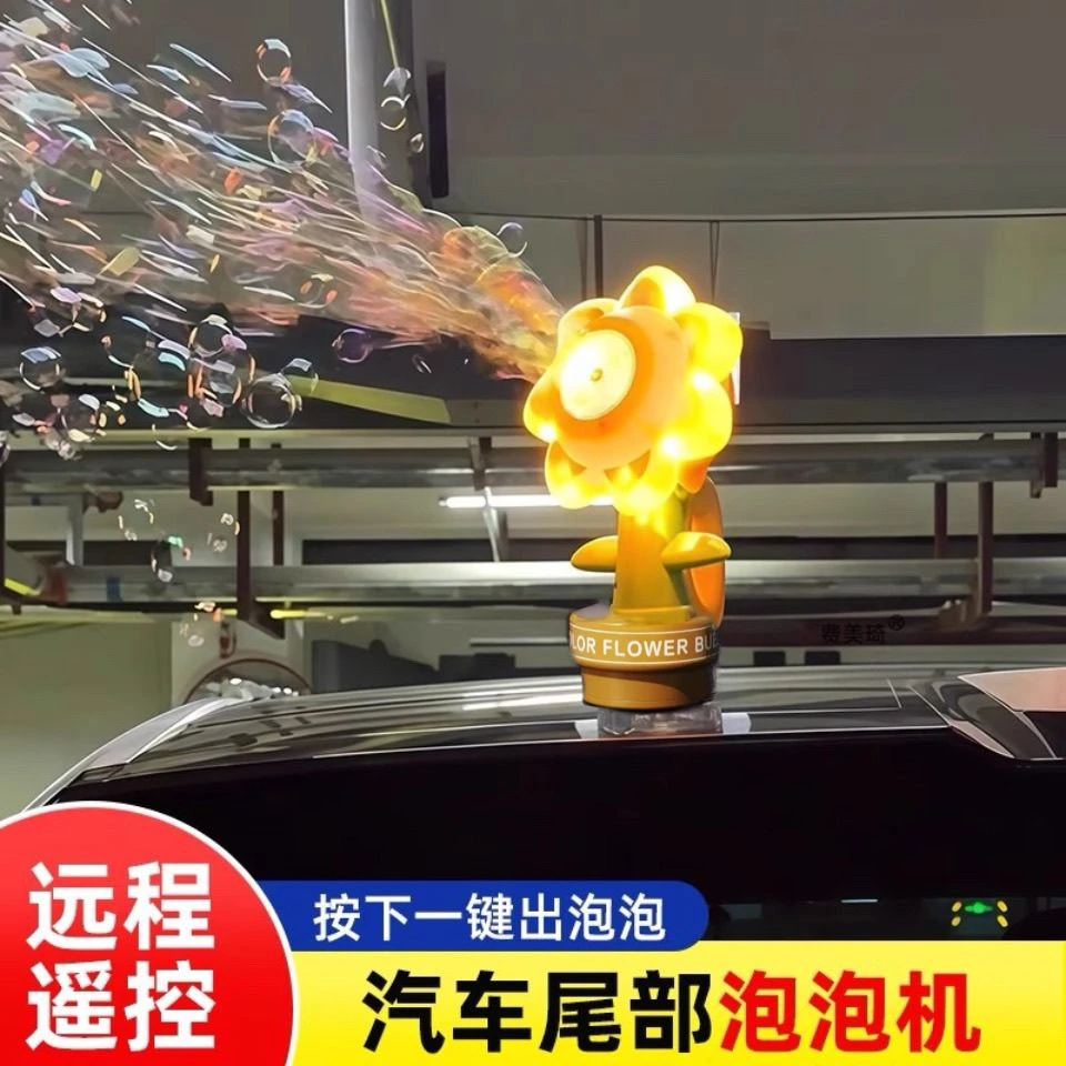 车载摆件向日葵遥控泡泡机汽车尾部外部装饰品滴滴按喇叭吐泡泡花