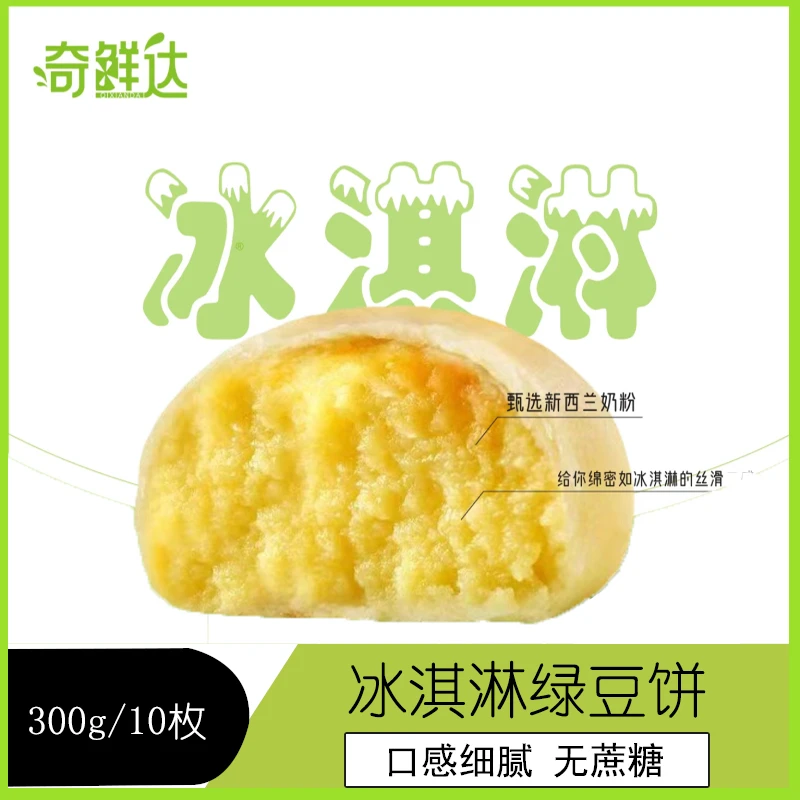 奇鲜达冰淇淋绿豆饼冰皮0添加蔗糖传统糕点奶味健康零食